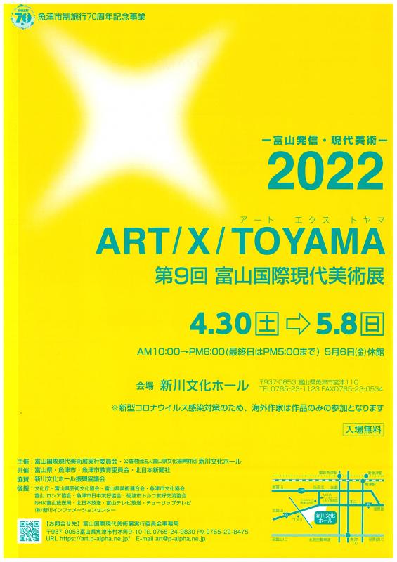 魚津市制70周年記念事業-富山発信・現代美術-第9回富山国際現代美術展2022　ART/X/TOYAMA