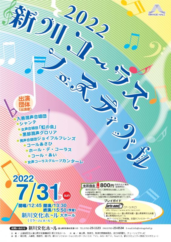 新川コーラスフェスティバル2022